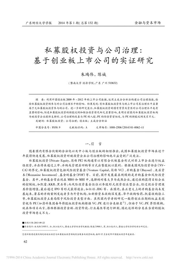 私募股权投资与公司治理_基于创业板上市公司的实证研究_朱鸿伟