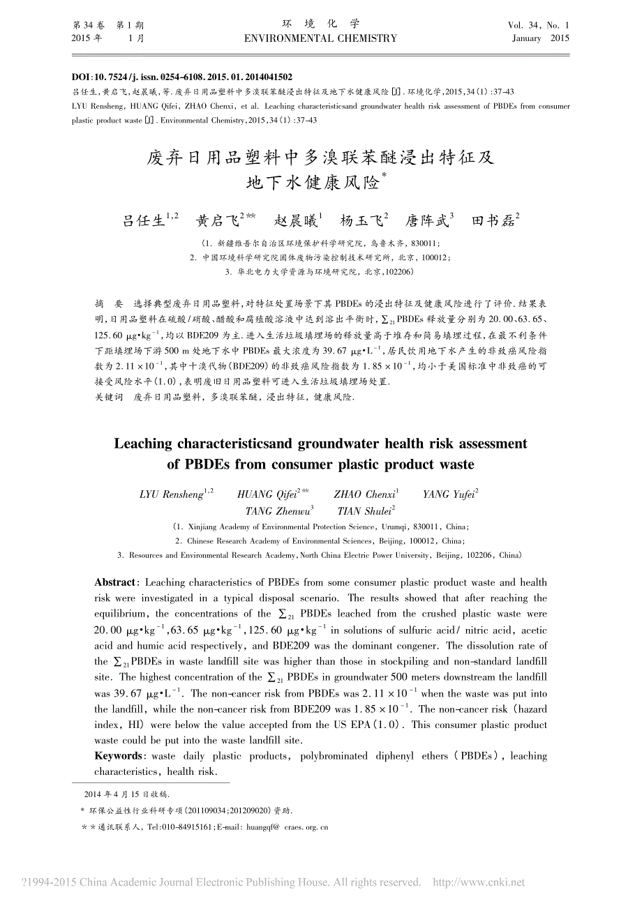 废弃日用品塑料中多溴联苯醚浸出特征及地下水健康风险_吕任生_第1页