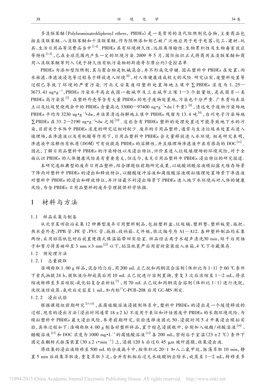 废弃日用品塑料中多溴联苯醚浸出特征及地下水健康风险_吕任生_第2页