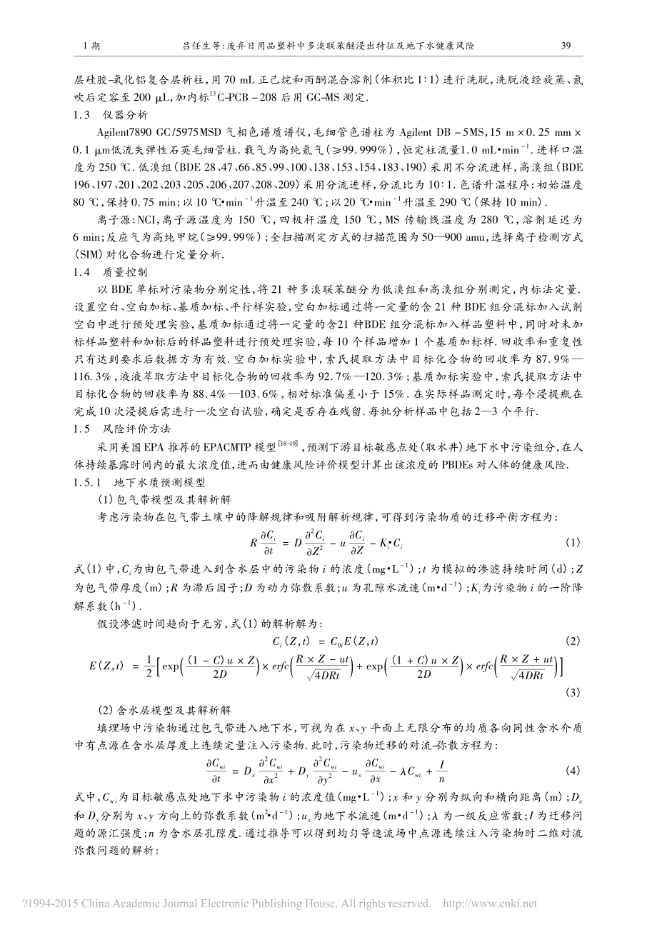 废弃日用品塑料中多溴联苯醚浸出特征及地下水健康风险_吕任生_第3页