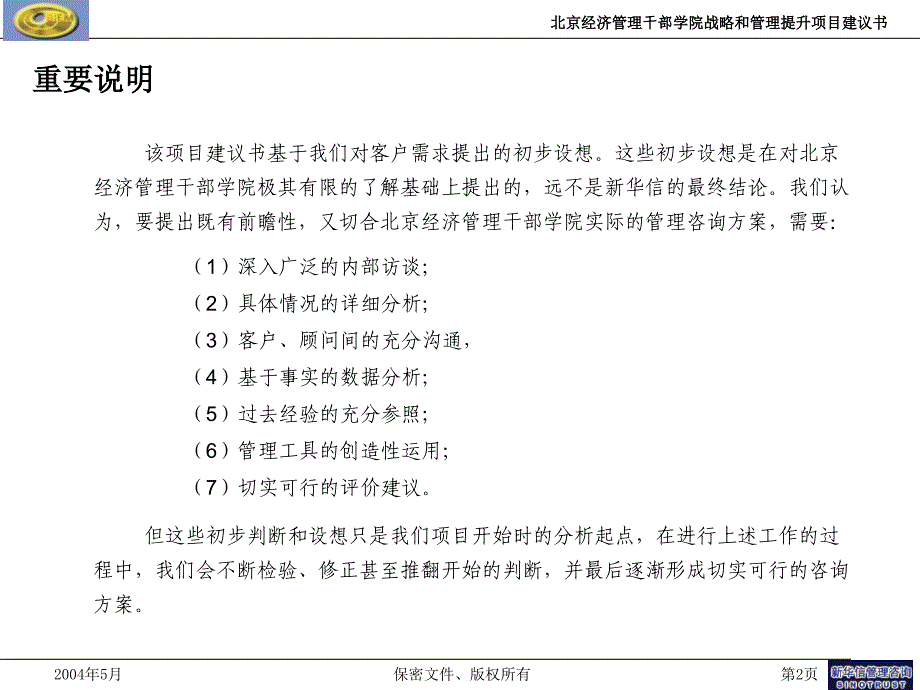 北京经济管理干部学院战略和管理提升项目建议书－新华信_第3页