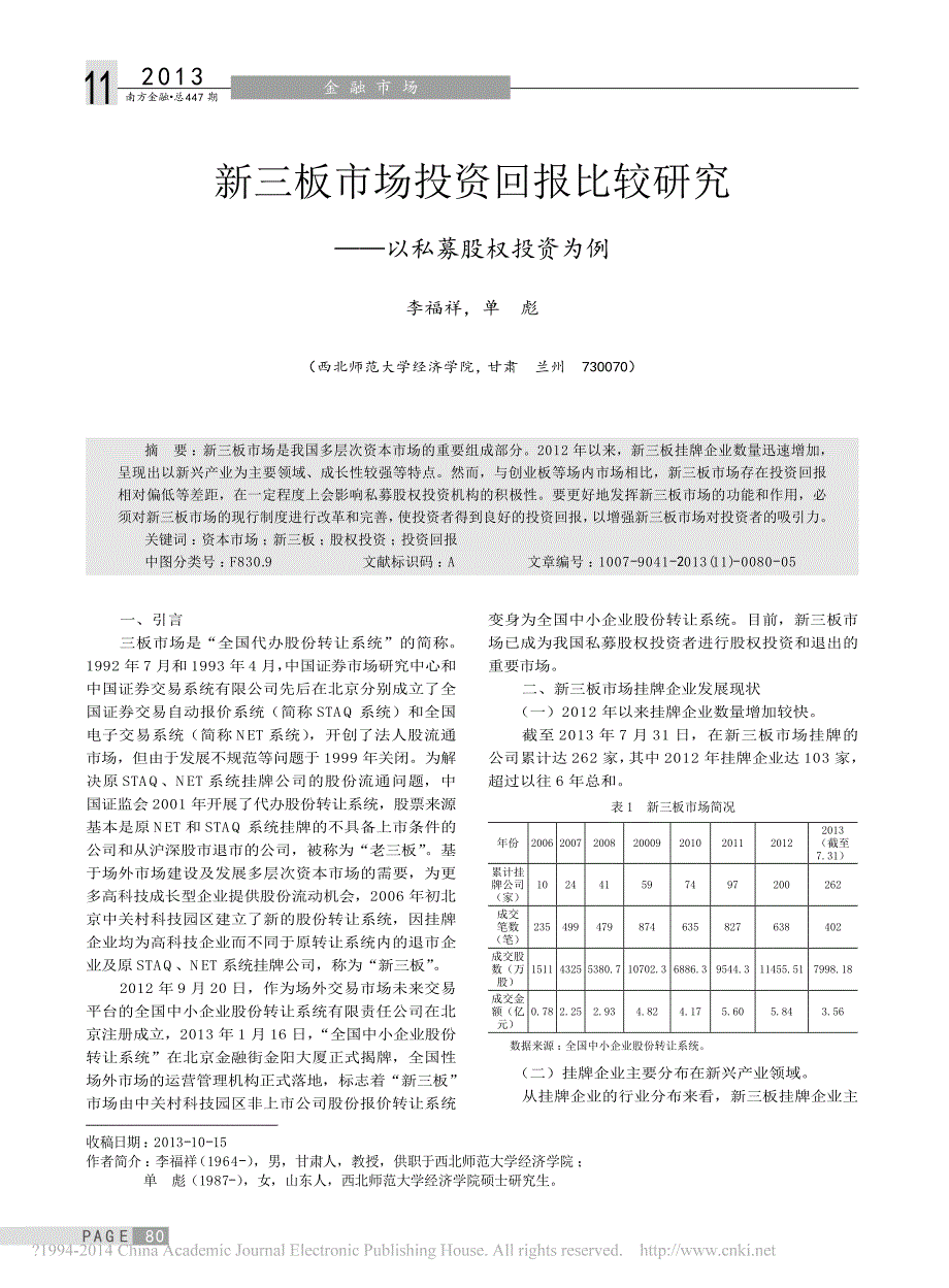 新三板市场投资回报比较研究_以私募股权投资为例_第1页