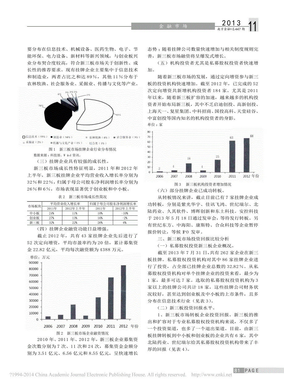 新三板市场投资回报比较研究_以私募股权投资为例_第2页