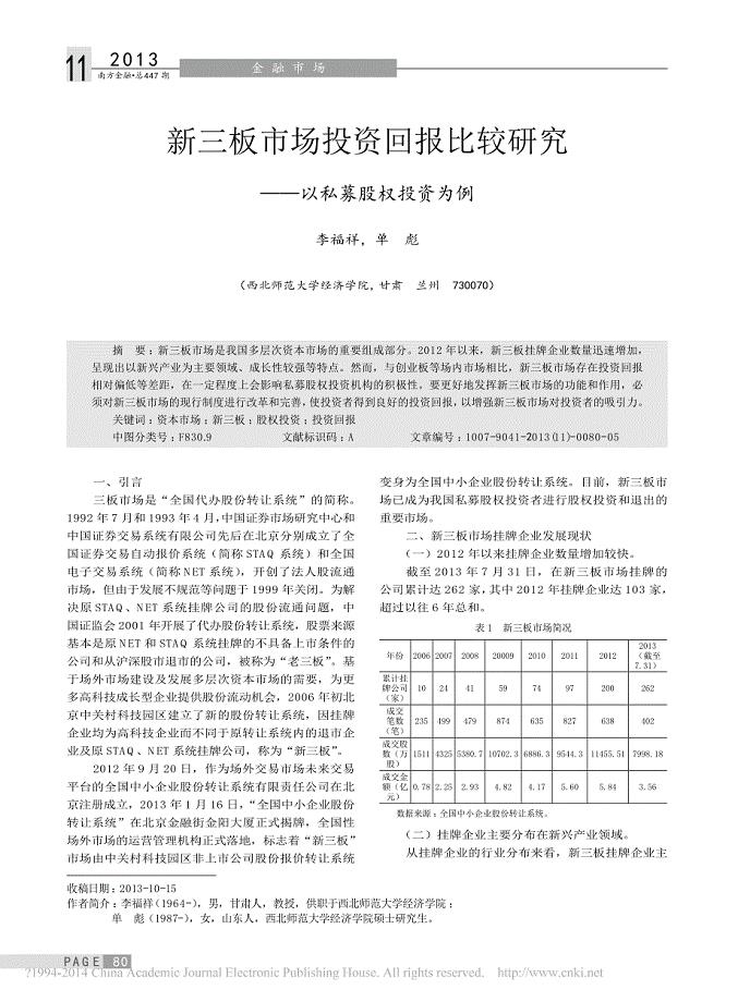 新三板市场投资回报比较研究_以私募股权投资为例