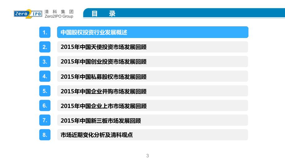 清科私募股权投资年度报告_第3页