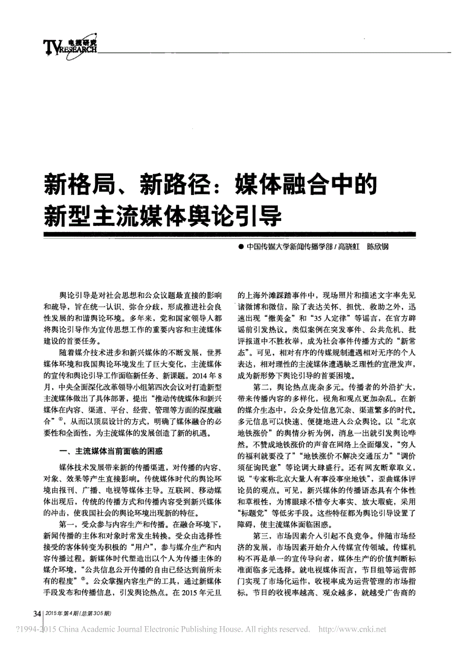 新格局_新路径_媒体融合中的新型主流媒体舆论引导_高晓虹_第1页