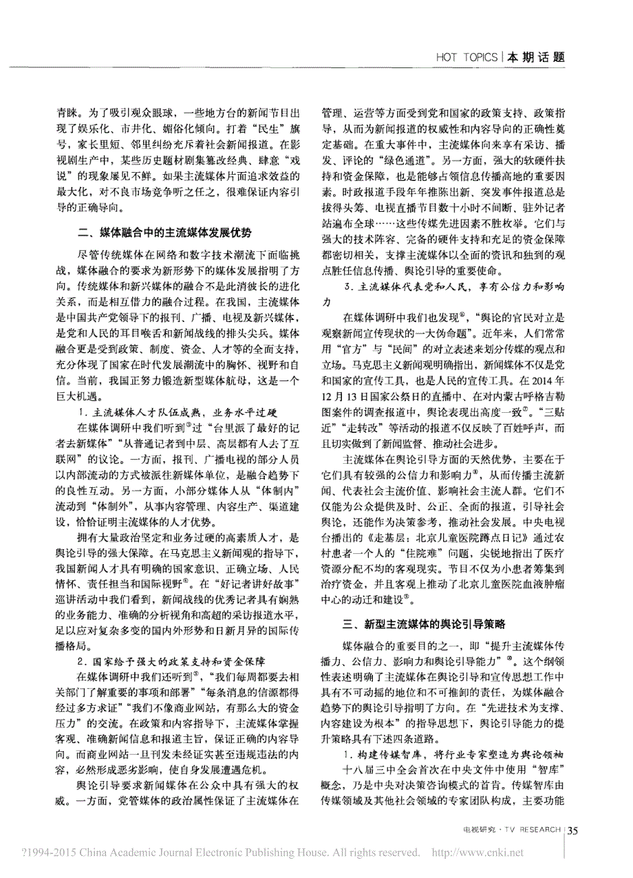 新格局_新路径_媒体融合中的新型主流媒体舆论引导_高晓虹_第2页