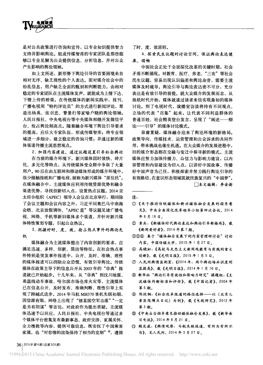 新格局_新路径_媒体融合中的新型主流媒体舆论引导_高晓虹_第3页