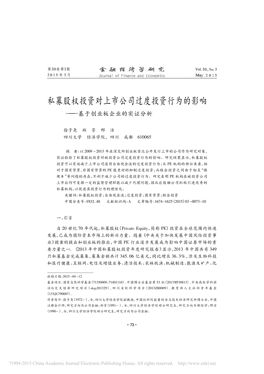 私募股权投资对上市公司过度投资行_省略_的影响_基于创业板企业的实证分析_徐子尧_第1页