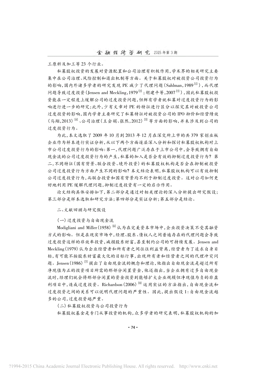 私募股权投资对上市公司过度投资行_省略_的影响_基于创业板企业的实证分析_徐子尧_第2页