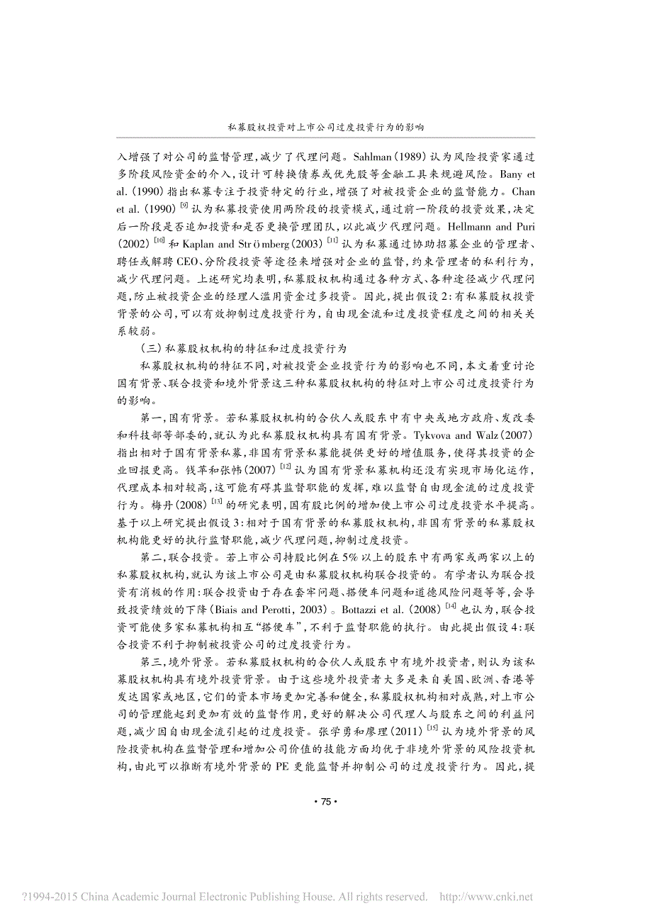 私募股权投资对上市公司过度投资行_省略_的影响_基于创业板企业的实证分析_徐子尧_第3页