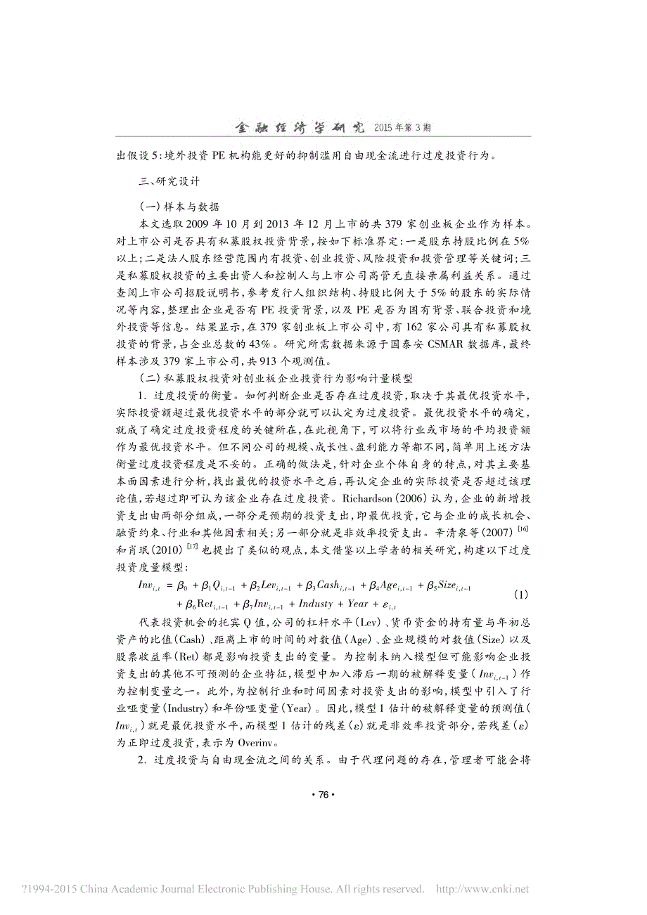 私募股权投资对上市公司过度投资行_省略_的影响_基于创业板企业的实证分析_徐子尧_第4页