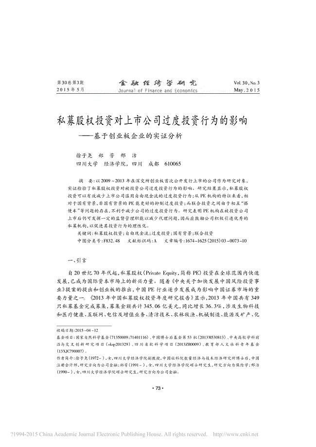 私募股权投资对上市公司过度投资行_省略_的影响_基于创业板企业的实证分析_徐子尧