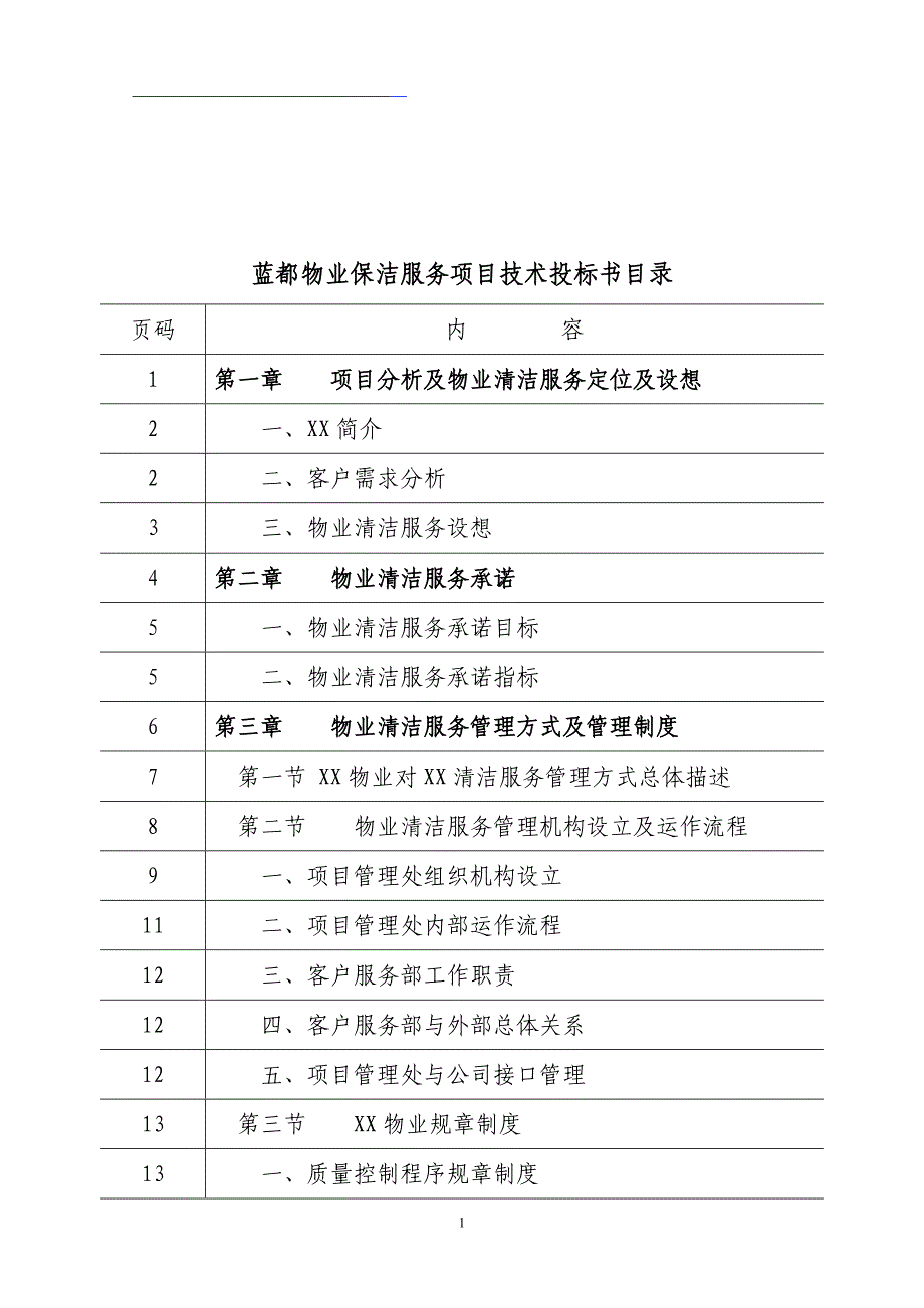 蓝都物业保洁服务技术投标书_第1页