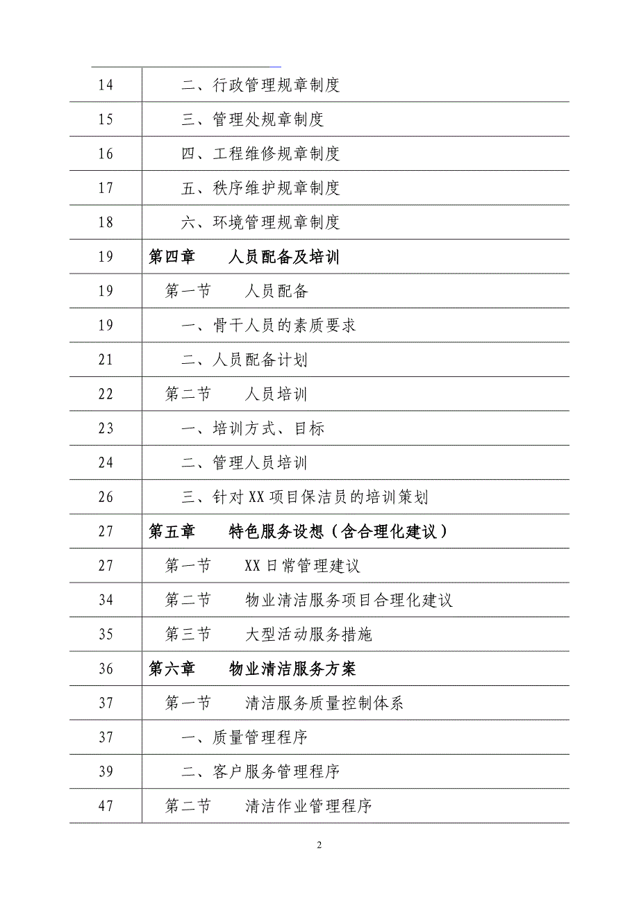 蓝都物业保洁服务技术投标书_第2页