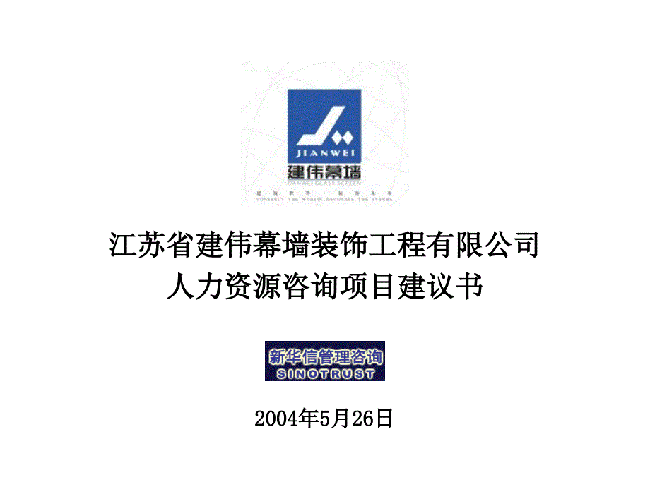 江苏建伟幕墙HR项目建议书－新华信_第1页