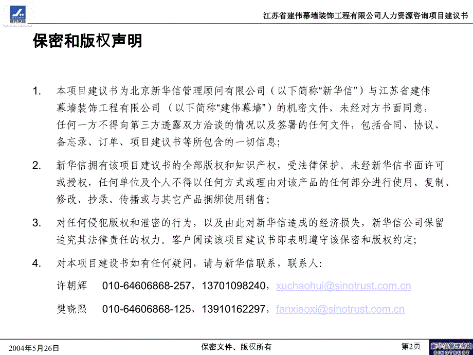 江苏建伟幕墙HR项目建议书－新华信_第2页