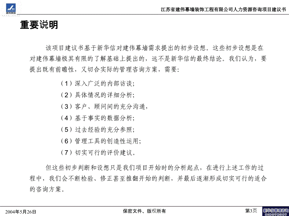 江苏建伟幕墙HR项目建议书－新华信_第3页