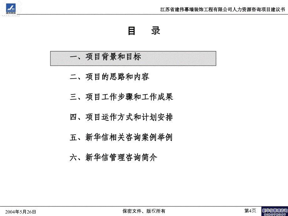 江苏建伟幕墙HR项目建议书－新华信_第4页