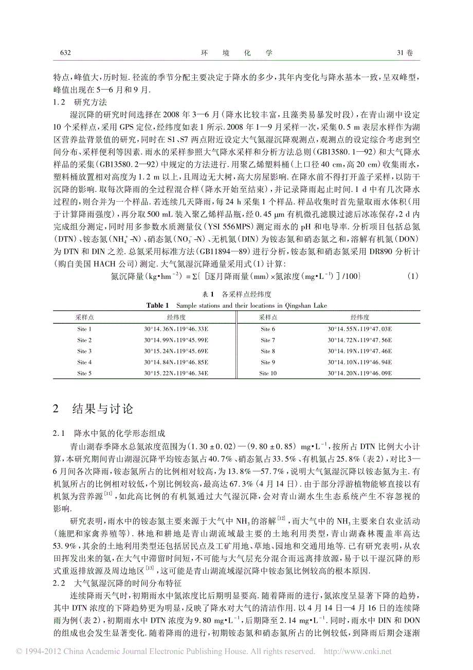 大气氮湿沉降对青山湖富营养化的影响_倪婉敏_第2页