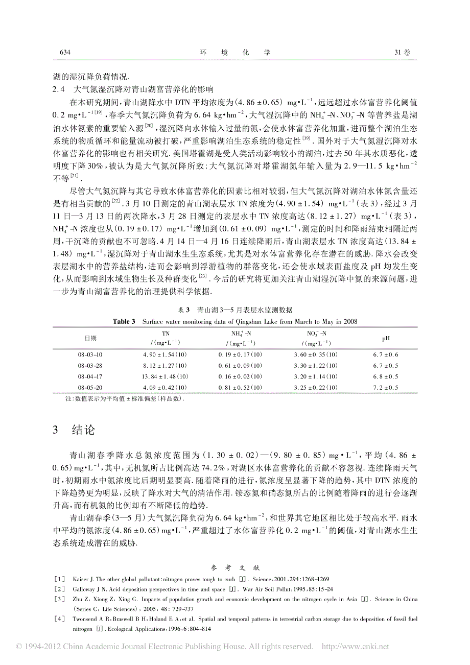 大气氮湿沉降对青山湖富营养化的影响_倪婉敏_第4页