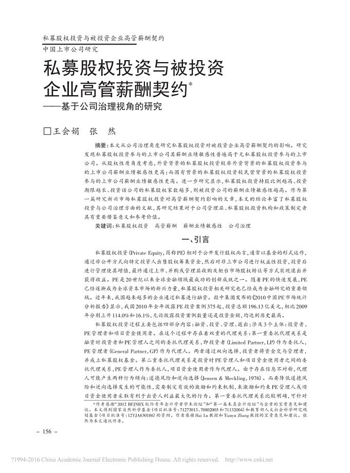 私募股权投资与被投资企业高管薪酬契约_基于公司治理视角的研究_王会娟