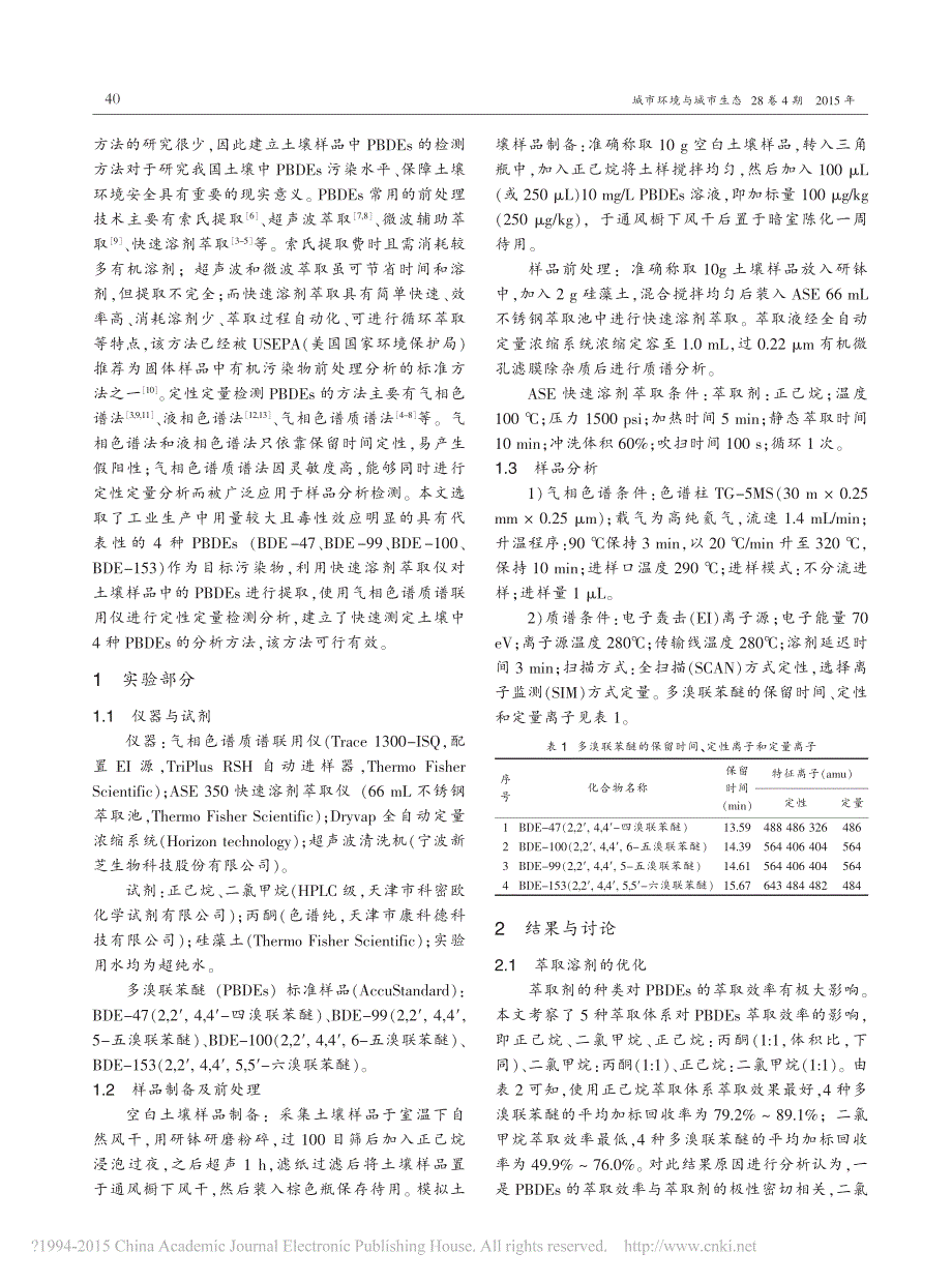 快速溶剂萃取_气相色谱质谱法测定土壤样品中的多溴联苯醚_付英明_第2页