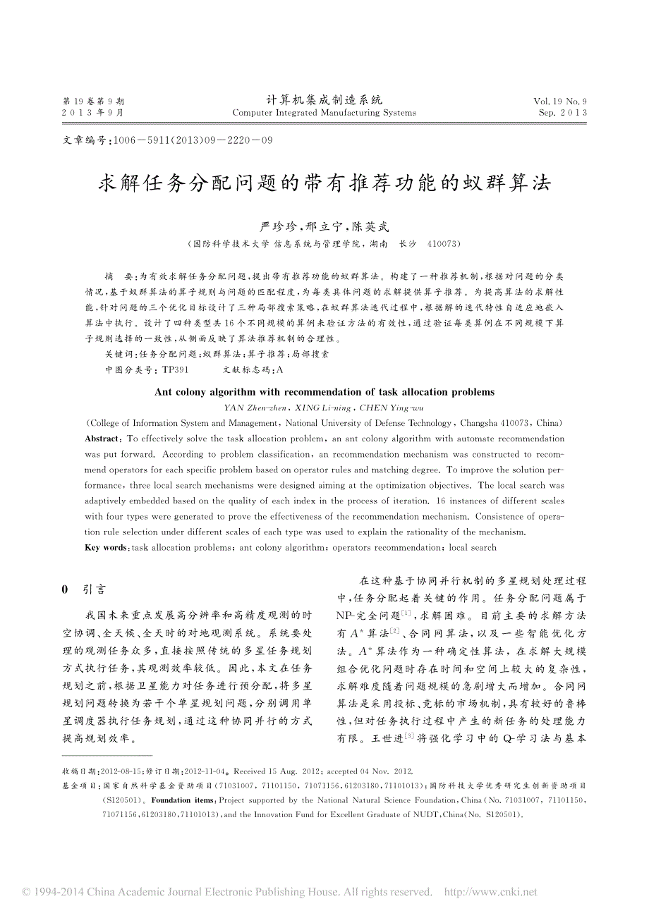 求解任务分配问题的带有推荐功能的蚁群算法_严珍珍_第1页