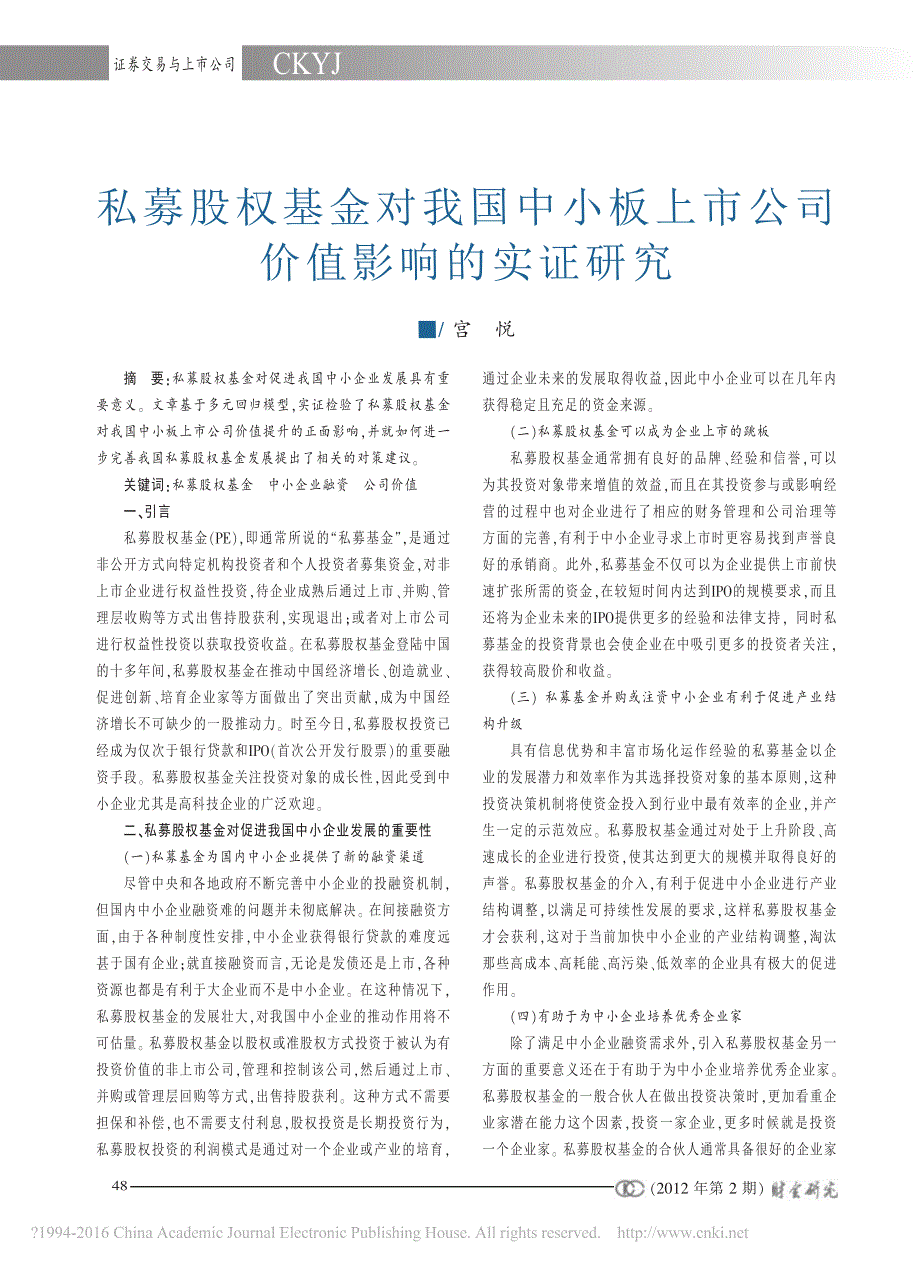 私募股权基金对我国中小板上市公司价值影响的实证研究_宫悦_第1页