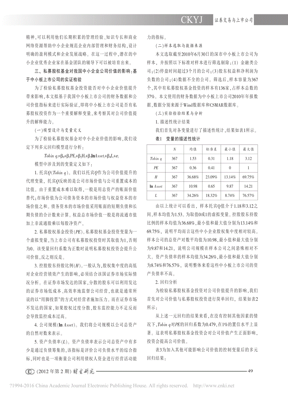 私募股权基金对我国中小板上市公司价值影响的实证研究_宫悦_第2页