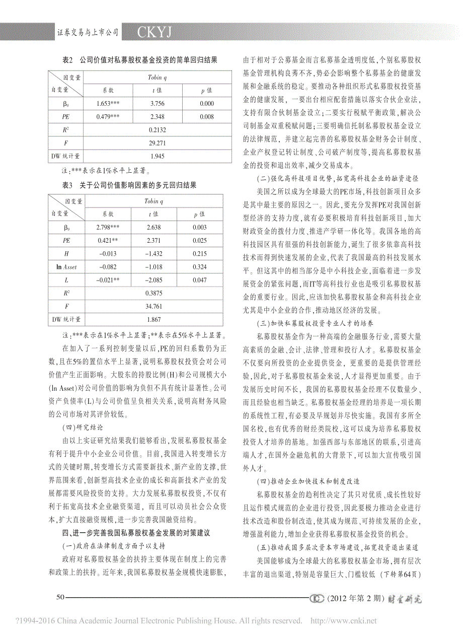 私募股权基金对我国中小板上市公司价值影响的实证研究_宫悦_第3页