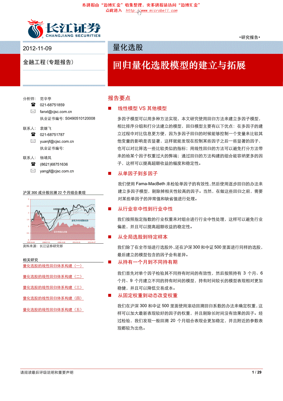 长江证券-回归量化选股模型的建立与拓展_第1页