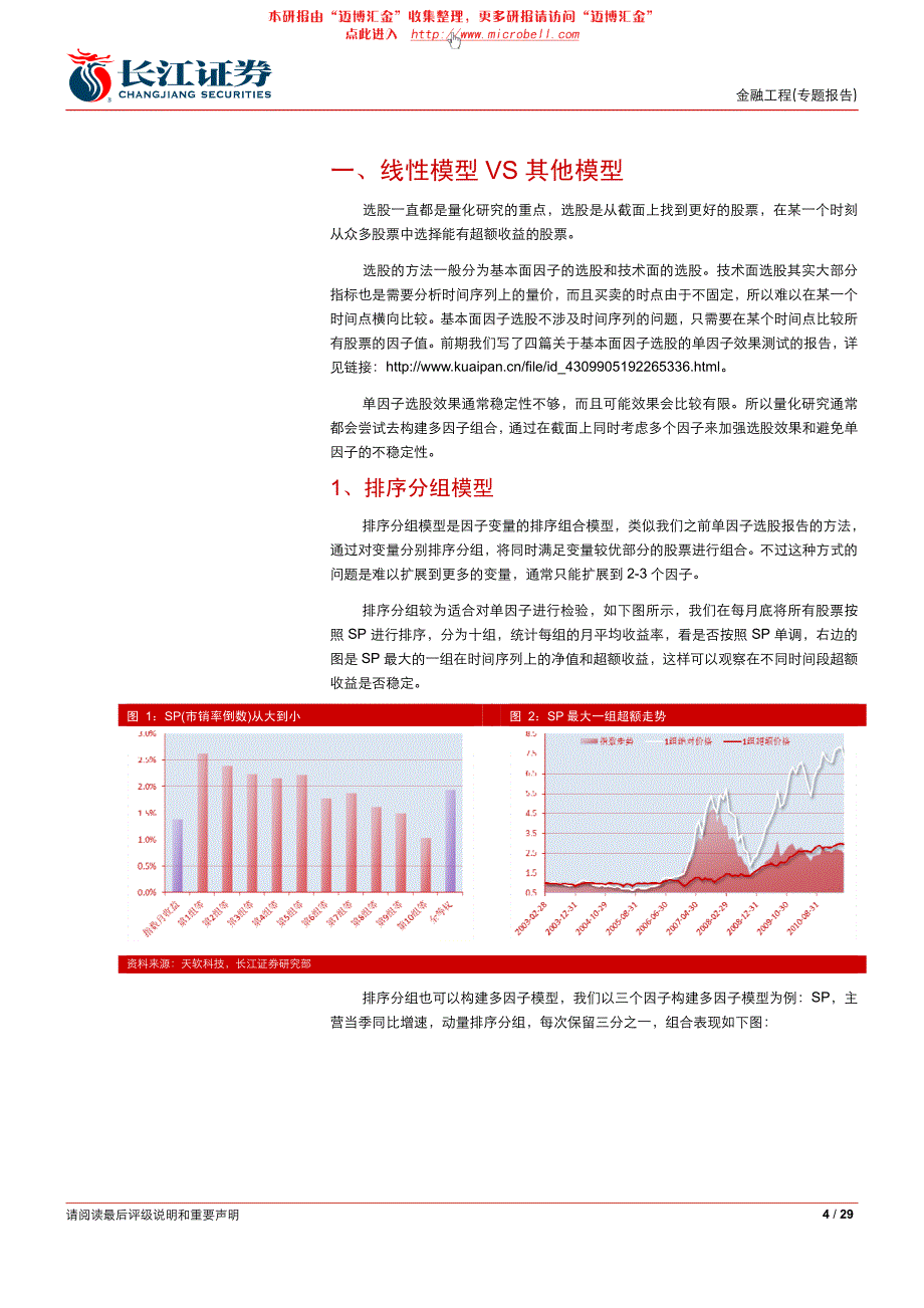 长江证券-回归量化选股模型的建立与拓展_第4页