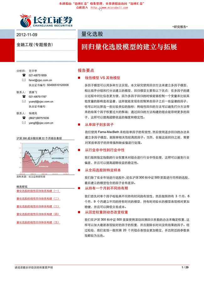 长江证券-回归量化选股模型的建立与拓展