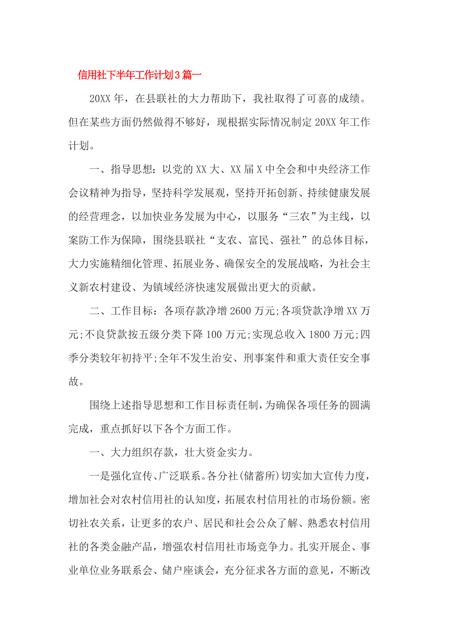 信用社下半年工作计划3篇一_第1页