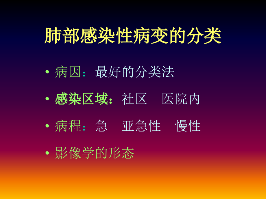 肺部感染性疾病的CT特点_第4页