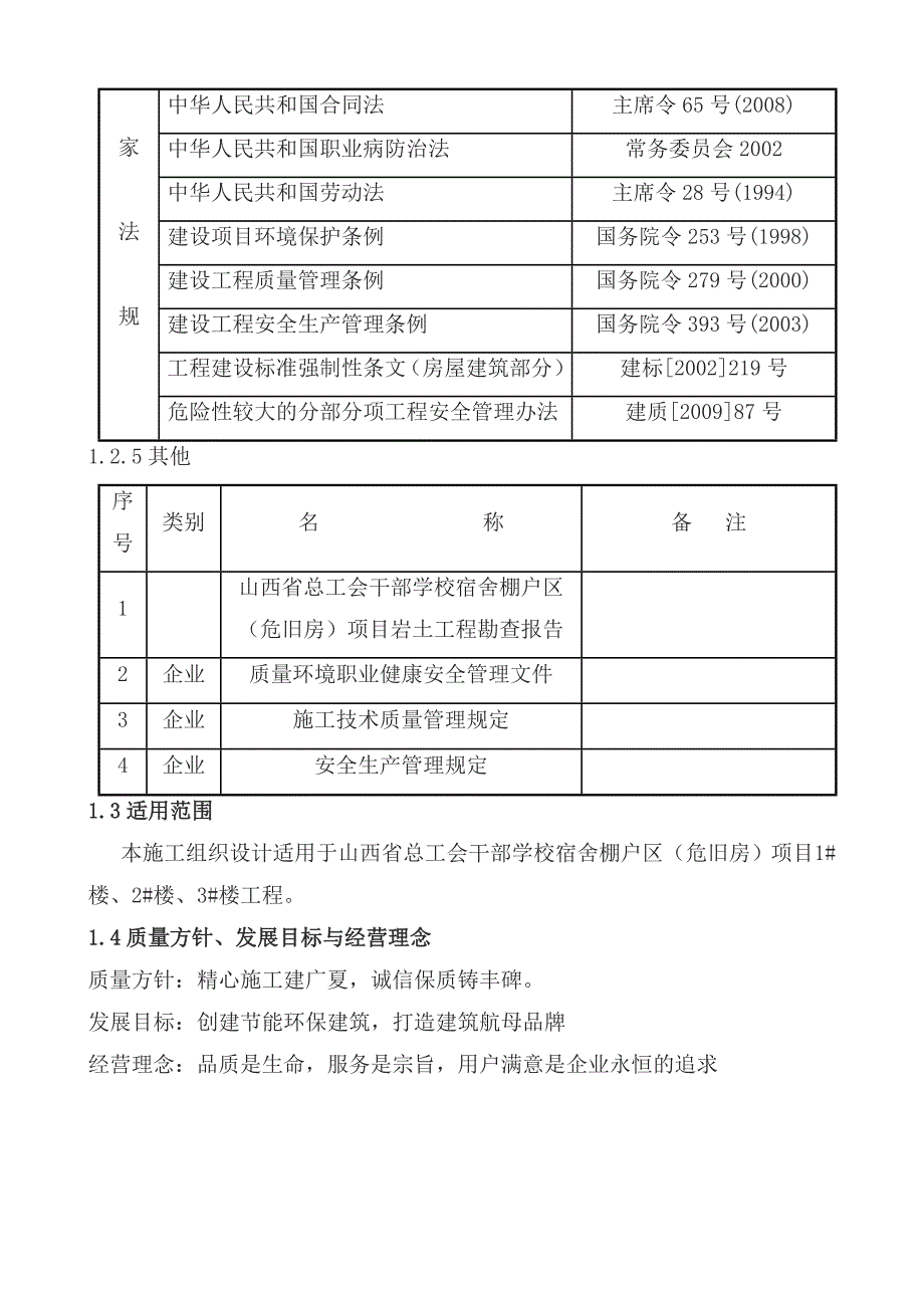 山西省总工会干部学校宿舍棚户区（危旧房）项目工程施工组织总设计_第3页