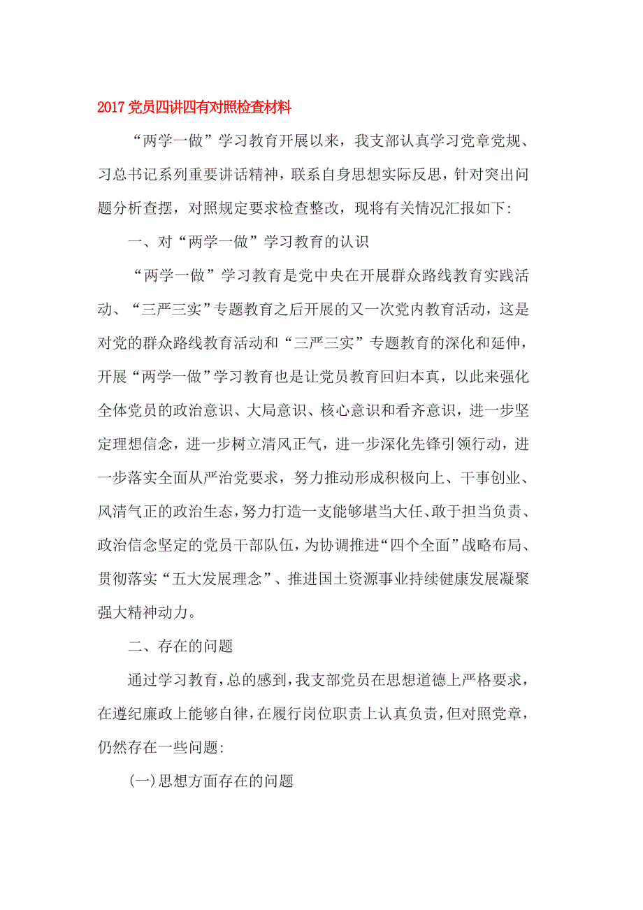 2017党员四讲四有对照检查材料_第1页