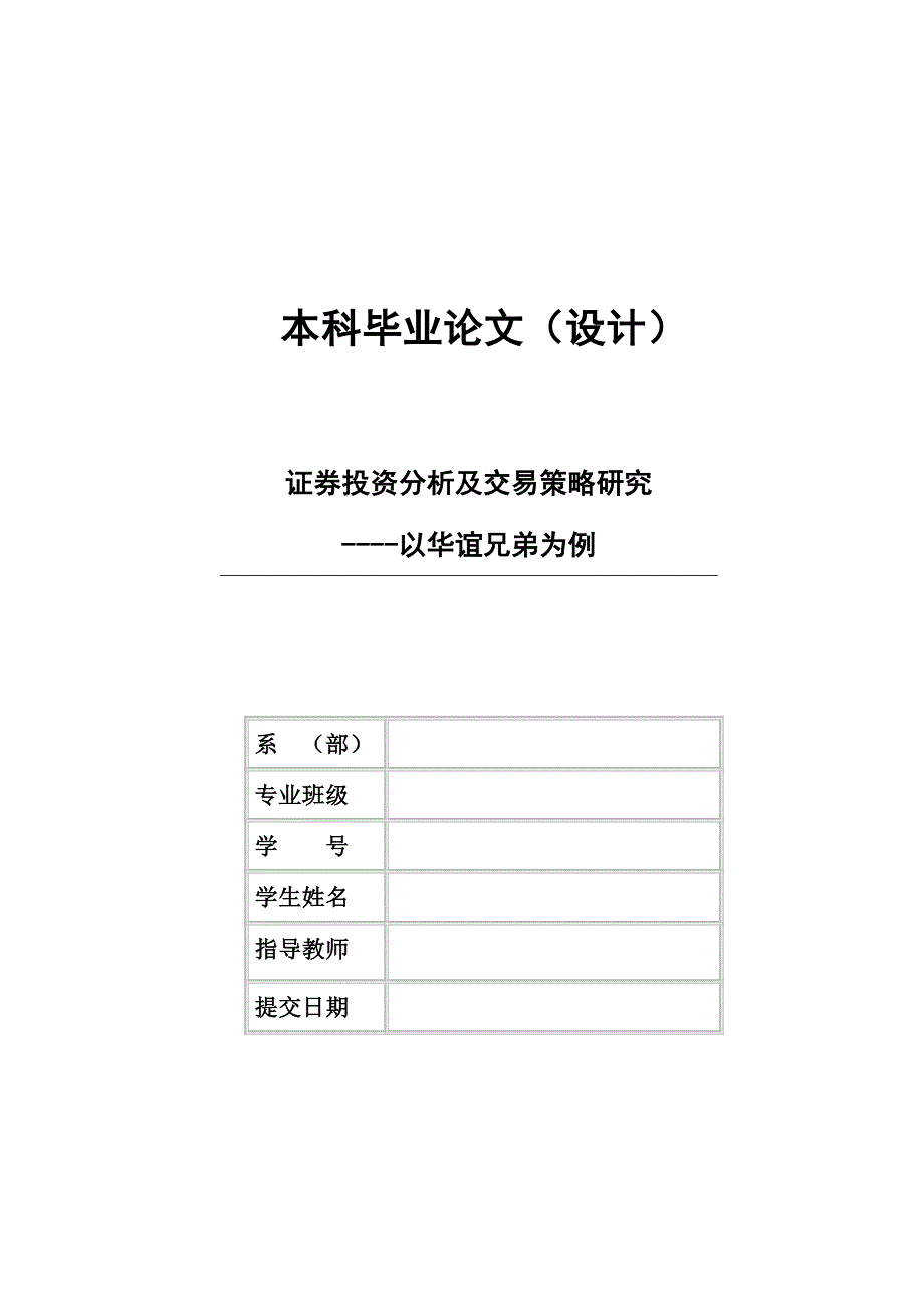 证券投资分析-本科毕业论文证券投资分析及交易策略研究---以华谊兄弟为例_第1页