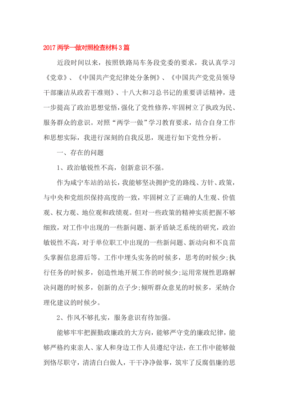 2017两学一做对照检查材料3篇_第1页