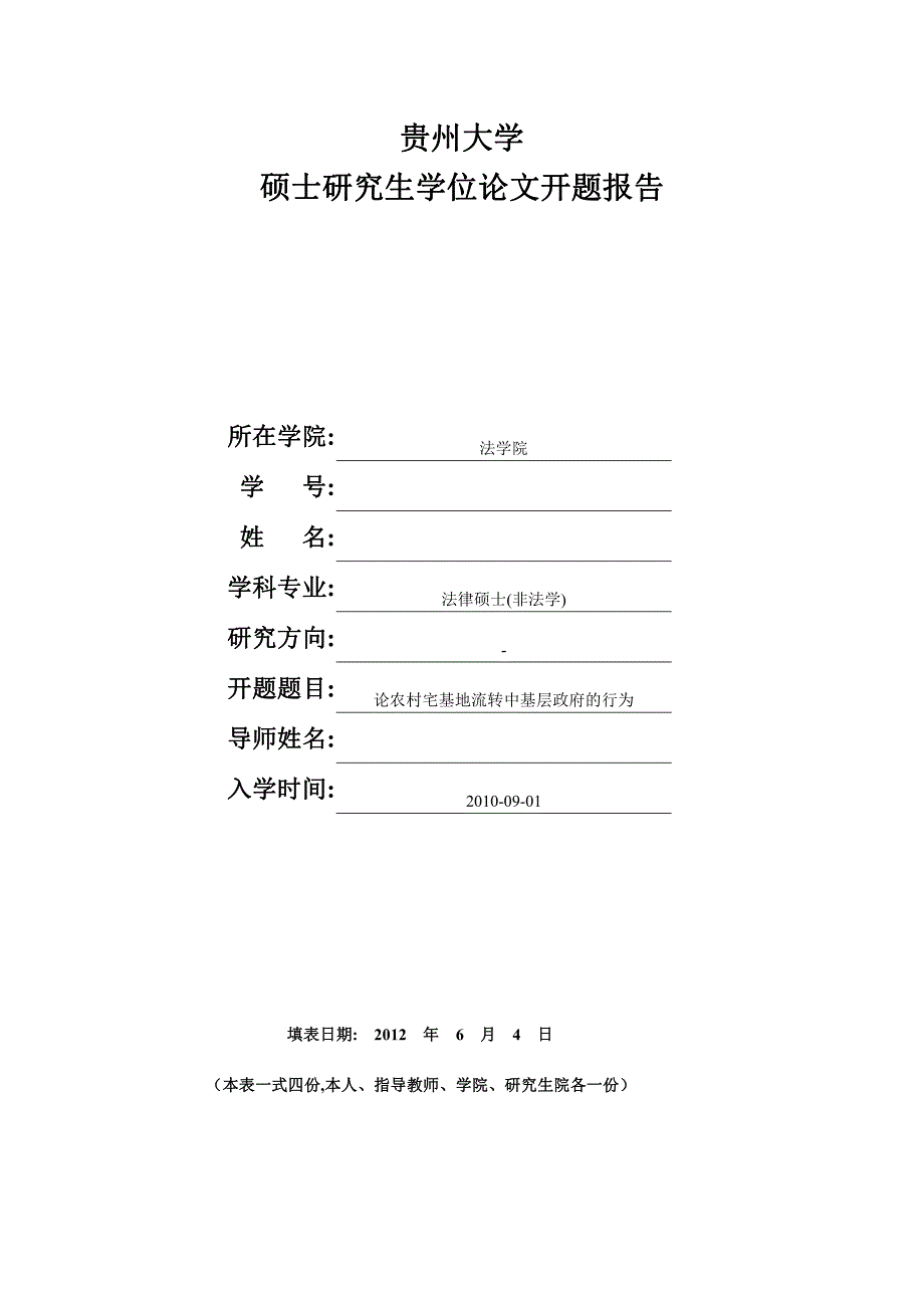 硕士论文开题报告-论农村宅基地流转中基层政府的行为_第1页