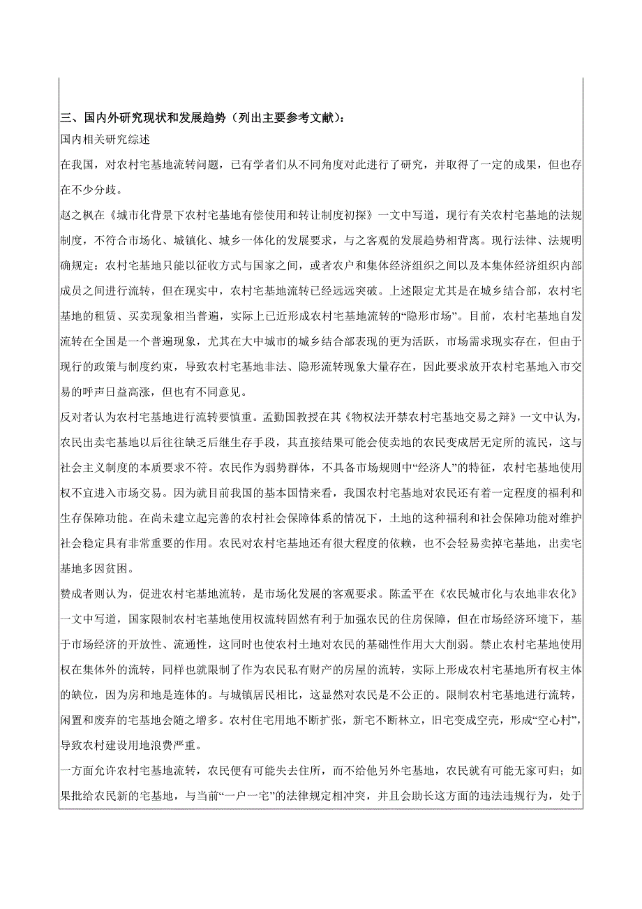 硕士论文开题报告-论农村宅基地流转中基层政府的行为_第3页