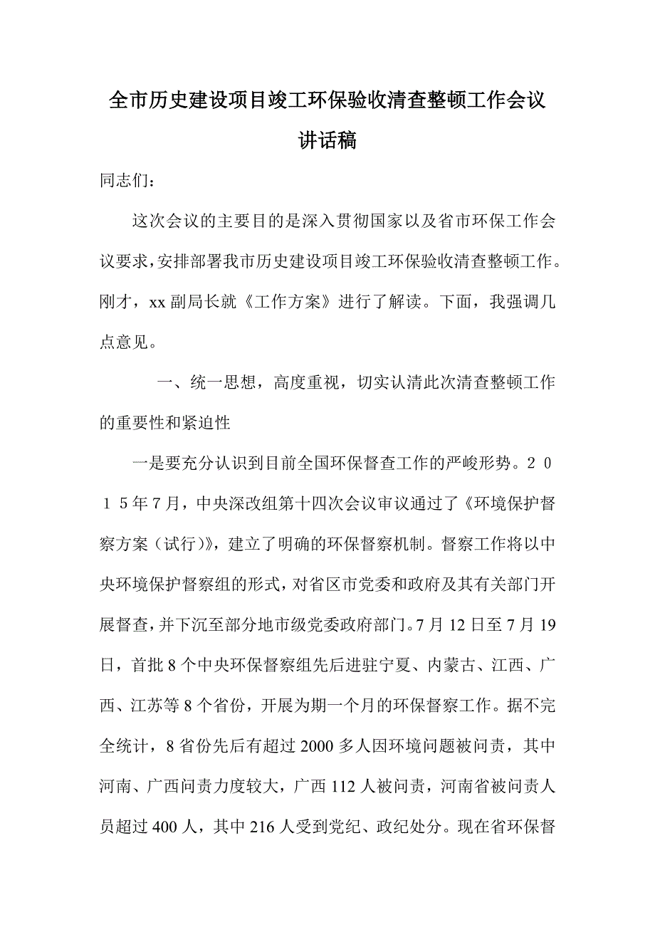 全市历史建设项目竣工环保验收清查整顿工作会议讲话稿_第1页