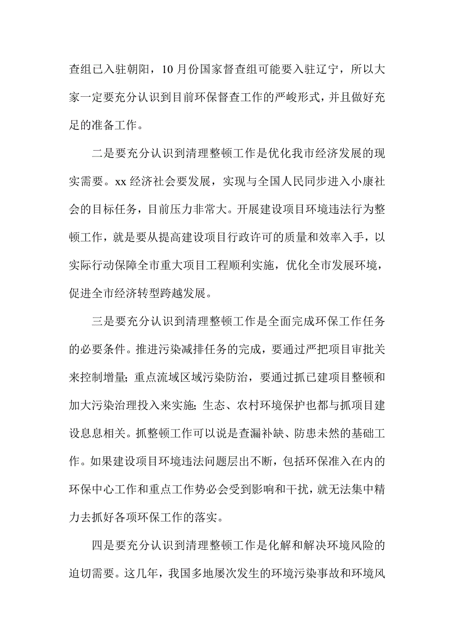 全市历史建设项目竣工环保验收清查整顿工作会议讲话稿_第2页