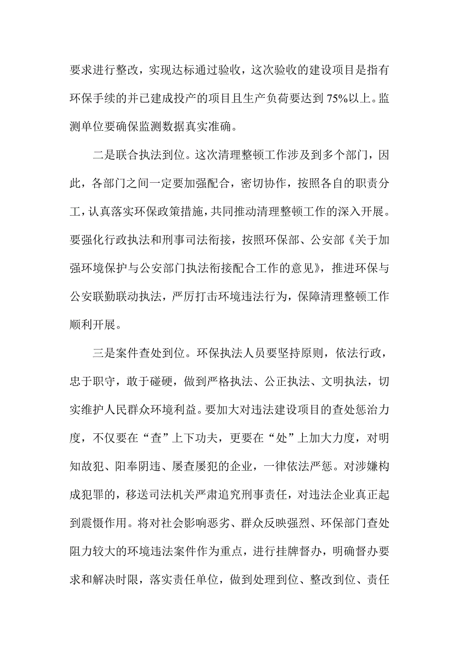 全市历史建设项目竣工环保验收清查整顿工作会议讲话稿_第4页