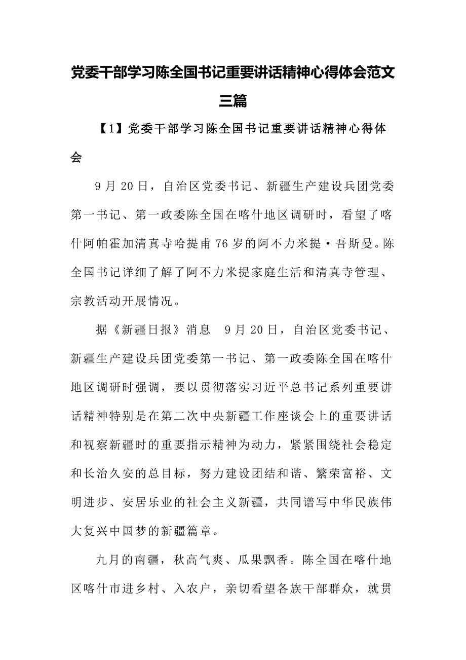 党委干部学习陈全国书记重要讲话精神心得体会范文三篇_第1页