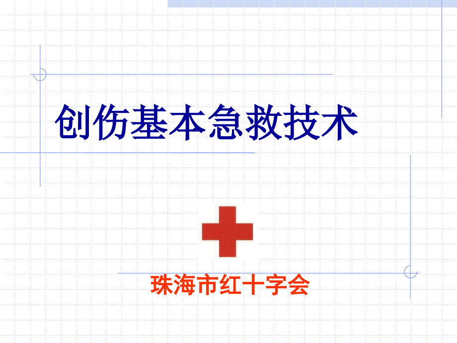 创伤基本急救技术2---包扎篇_第1页