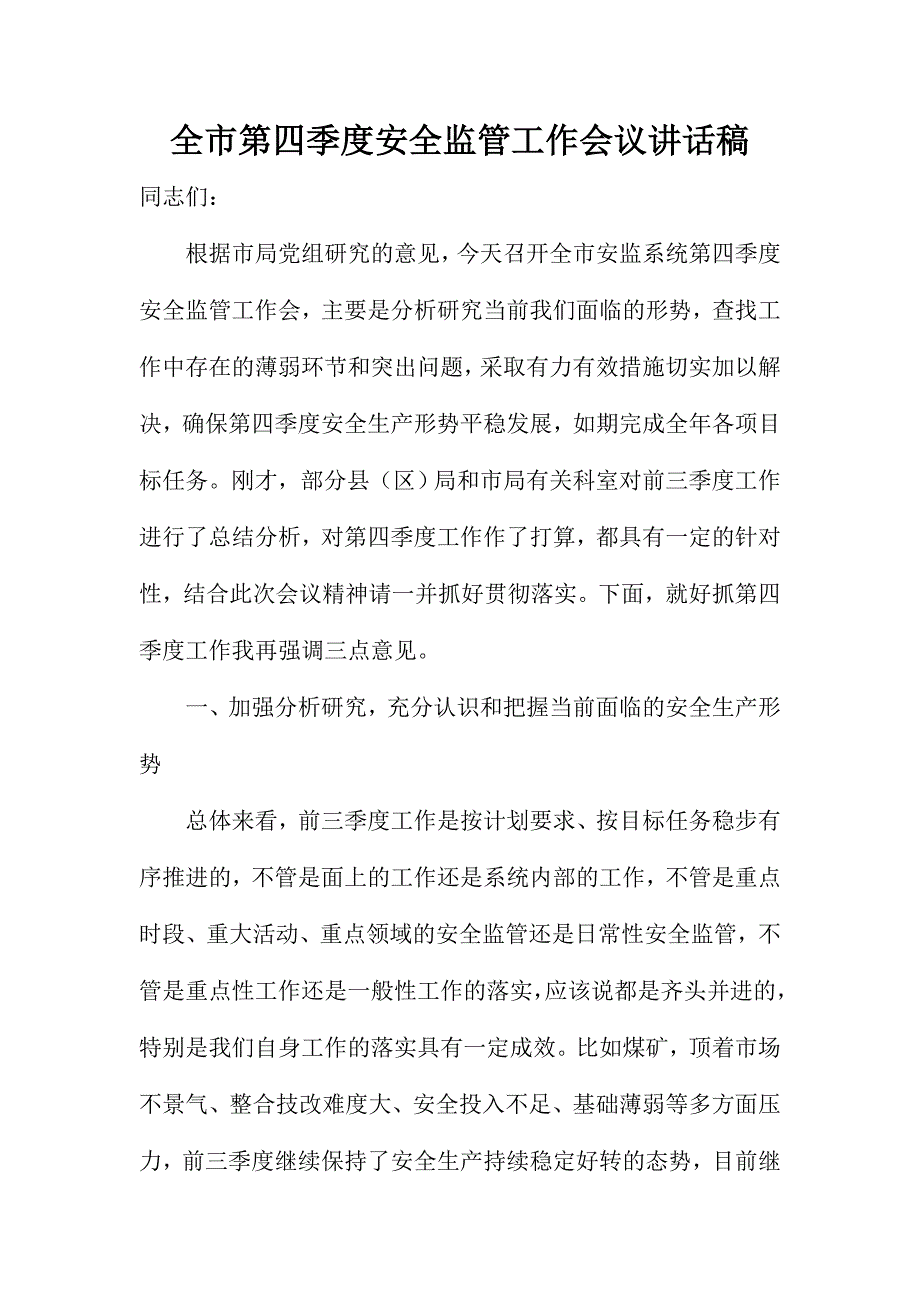 全市第四季度安全监管工作会议讲话稿_第1页