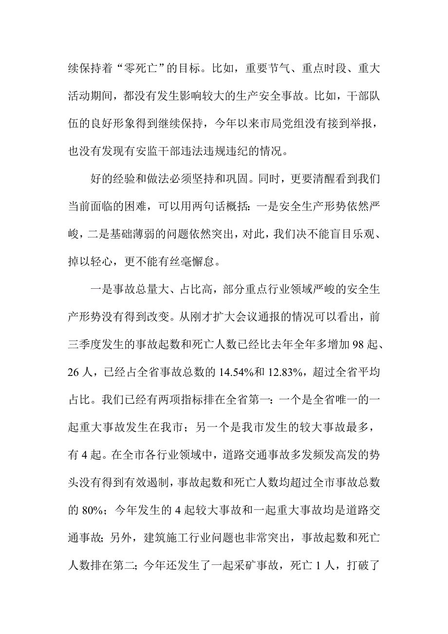 全市第四季度安全监管工作会议讲话稿_第2页