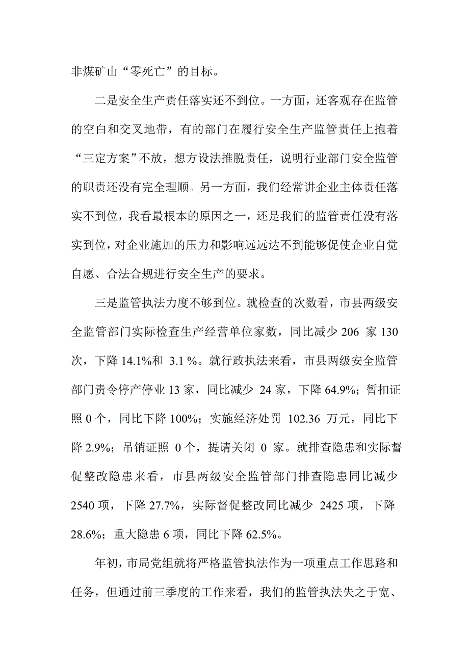 全市第四季度安全监管工作会议讲话稿_第3页